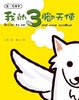 Cover of 我的3腳天使