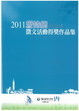 Cover of 2011愛詩網徵文活動得獎作品集