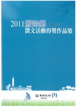 More about 2011愛詩網徵文活動得獎作品集