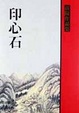 Cover of 印心石