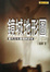 Cover of 鏡城地形圖