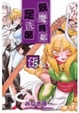 Cover of 妖魔同鄰足洗邸