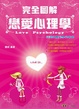 Cover of 完全圖解戀愛心理學