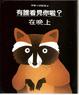 Cover of 有誰看見你啦? -在晚上