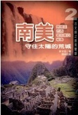 南美 : 守住太陽的荒城 : 阿根廷、巴西、玻利維亞、祕魯