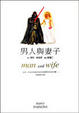 Cover of 男人與妻子
