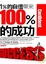 Cover of "1％的自信帶來100％的成功"