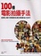 Cover of 100種電影拍攝手法