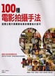 Cover of 100種電影拍攝手法