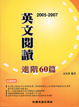 Cover of 英文閱讀測驗進階60篇
