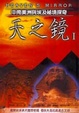 Cover of 天之鏡(I)