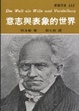 Cover of 意志與表象的世界