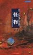 Cover of 怪物