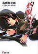 Cover of 灼眼のシャナXIII
