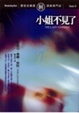 Cover of 小姐不見了