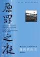 Cover of 原罪之庭