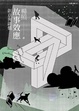 Cover of 故事效應