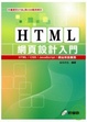 Cover of HTML網頁設計入門