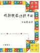 Cover of 修辭教學遊戲手冊
