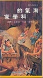 Cover of 淘氣的科學家