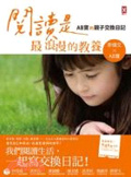 閱讀是最浪漫的教養 : AB寶的親子交換日記