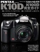 Cover of PENTAX K10D／K100D 完全ガイド