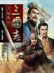 Cover of 三國志人物事典