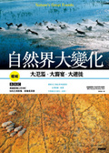 自然界大變化 : 大氾濫,大饗宴,大遷徙 = Nature