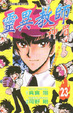 Cover of 靈異教師神眉23