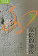 Cover of 危险的愉悦