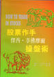 Cover of 股票作手 傑西‧李佛摩爾操盤術