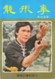 Cover of 龍形拳