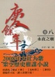 Cover of 慶餘年 卷８永夜之廟
