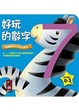 Cover of 好玩的數字