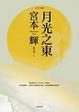 Cover of 月光之東