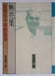 Cover of 無花果