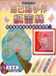 Cover of 自己動手作紙蕾絲