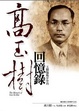 Cover of 高玉樹回憶錄