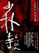Cover of 少林寺第八銅人（新版）