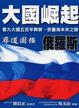 Cover of <大國崛起>俄羅斯