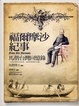 Cover of 福爾摩沙紀事