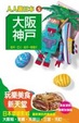 Cover of 大阪．神戶 (修訂三版)