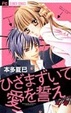 Cover of ひざまずいて愛を誓え