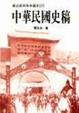 Cover of 中華民國史稿