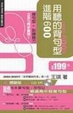 Cover of 用聽的背句型進階600 mini BOOK 〔附體驗版mini CD 1片〕