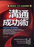溝通成功術 升級你的人脈和影響力