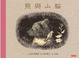 Cover of 熊與山貓