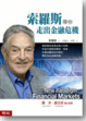 Cover of 索羅斯帶你走出金融危機