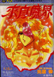 Cover of 來自魔界 15