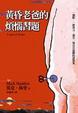 Cover of 黃昏老爸的煩惱習題